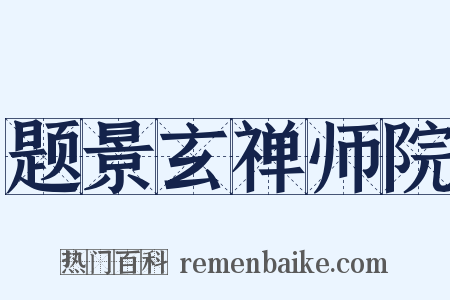 题景玄禅师院是什么意思的图片